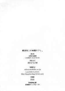 (C87) [AMBIVALENCE (Minazuki Tsuyuha)] Ayanami Kai Ni no Jihou no Are. | 綾波改二報時的那些事 (Kantai Collection -KanColle-) [Chinese] [東山月餅漢化] - page 25