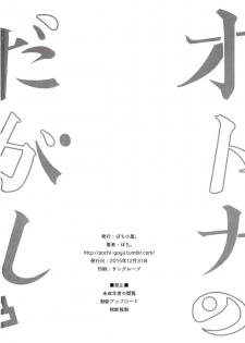 (C89) [Pochi-Goya. (Pochi.)] Otona no Dagashi 3 (Dagashi Kashi) - page 25
