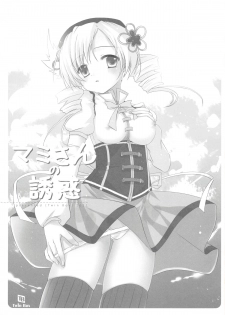 (Mou Nanimo Kowakunai) [TwinBox (Sousouman)] Mami-san no Yuuwaku (Puella Magi Madoka Magica) - page 3