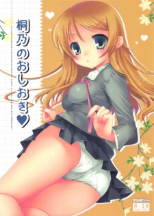 (C79) [Futagotei (Futago)] Kirino no Oshioki (Ore no Imouto ga Konna ni Kawaii Wake ga Nai)