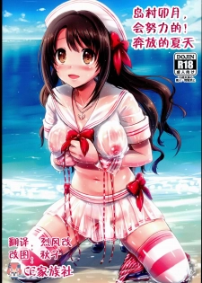(C89) [FortuneQuest (Reco)] Shimamura Uzuki, Ganbarimasu! Hajiketa Summer Hen (THE IDOLM@STER CINDERELLA GIRLS) [Chinese] [CE家族社] - page 1