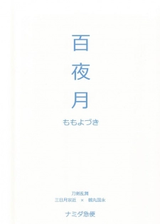 (Senka no Toki Zan) [Namida Kyu-bin (Takigawa Namida)] Momoyo Tsuki (Touken Ranbu) - page 23