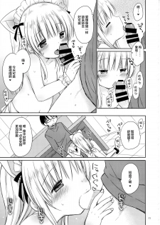 (C89) [Rico-ba (Rico)] Imouto to Cafe de H na Nyan Nyan Nyan [Chinese] [CE家族社] - page 13