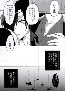 (SPARK10) [Mentai Gohan (Tarako)] Saraba Utsukushiki Hakoniwa yo (Touken Ranbu) - page 33