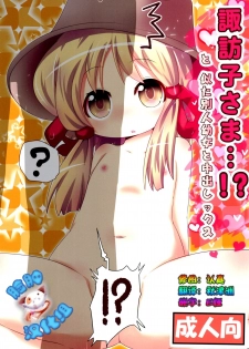 (C89) [Gyoniku (Muuba)] Suwako-sama...!? to, Nita Betsujin Youjo to Nakadashix (Touhou Project) [Chinese] [脸肿汉化组] - page 1