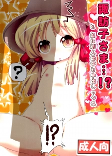(C89) [Gyoniku (Muuba)] Suwako-sama...!? to, Nita Betsujin Youjo to Nakadashix (Touhou Project) [Chinese] [脸肿汉化组] - page 2