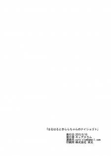 (C88) [grand-slum (Cure Slum)] HaruHaru to Kirara-chan no Naishogoto (Go! Princess PreCure) [Chinese] [沒有漢化] - page 20
