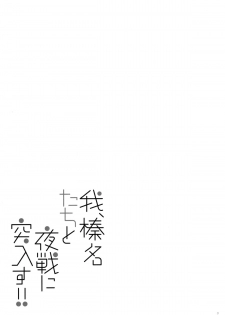 (C89) [Shigunyan (Shigunyan)] Ware, Haruna-tachi to Yasen ni Totsunyuu su!! (Kantai Collection -KanColle-) - page 2