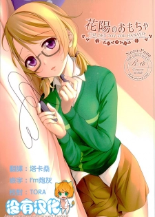 (C89) [39xream (Mikuta)] Hanayo no Omocha (Love Live!) [Chinese] [沒有漢化] - page 1