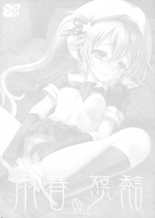 (C89) [Kuma-tan Flash! (Hanao.)] Yuuwaku no Harusame (Kantai Collection -KanColle-) [Chinese] [CE家族社] - page 5