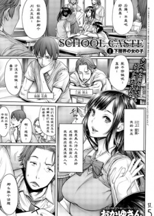 [Okayusan] School Caste Ch. 1 | 学校种姓 章一 (COMIC Anthurium 028 2015-08) [Chinese] [st.]