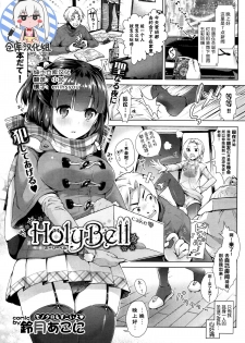 [Suzuki Akoni] HolyBell (COMIC BAVEL 2016-01) [Chinese] [绅士仓库汉化] - page 1