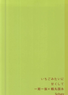 (Senka no Toki) [Schatz (Otori)] Ichigo Mitai ni Amaku Shite (Touken Ranbu) - page 23