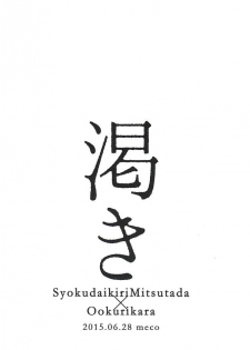 (Senka no Toki Zan) [meco (meco)] Kawaki (Touken Ranbu) - page 45