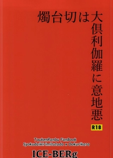 (Hyattou Ryouran ~Kimi no Heart o Shirahadori~) [Ice-Berg (shiro)] Shokudaikiri wa Ookurikara ni Ijiwaru (Touken Ranbu) - page 23
