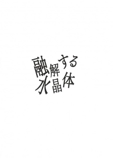 (Syokuheshic) [Indigo Blue (Minana)] Yuukai Suru Suishoutai (Touken Ranbu) - page 8