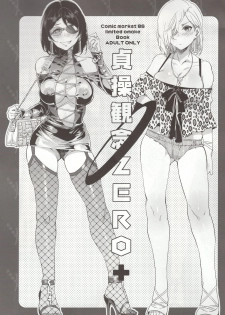 (C86) [Alice no Takarabako (Mizuryu Kei)] Teisou Kannen ZERO+ [Chinese] [阿黑颜大姐头汉化组] - page 1