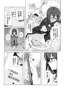 (C89) [moco chouchou (Hisama Kumako)] Yuutousei Ayaka no Uraomote [Chinese] [CE家族社] - page 9