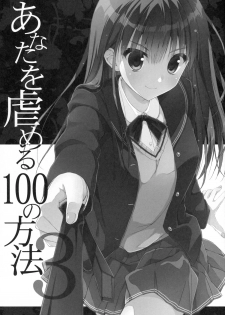 (C89) [Suzuya (Ryohka)] Anata o Ijimeru 100 no Houhou 3 (Amagami) - page 2