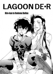 [Hiro-kun to Rodemu Daifuu (Asasuna Taka)] LAGOON DE R (Black Lagoon) [English] [EHCOVE]