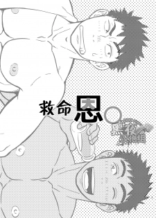 [Draw Two (Draw2)] Inochi no On◯n | 救命恩◯ [Chinese] [黑夜汉化组] [Digital] - page 2