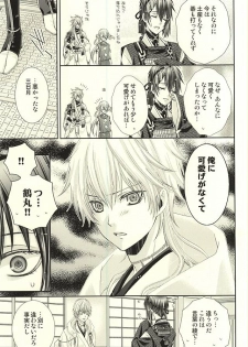 (C88) [Juuokubunritsu (Miwa Azusa, Sakakibara Tomomi)] Koi wa Shian no Hoka (Touken Ranbu) - page 8