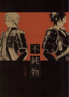 (Senka no Toki) [Kurumi (Himishiro)] Fujunbutsu (Touken Ranbu) - page 1