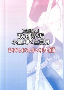 (SUPERKansai21) [Ayakashi Okoshi (Tsukumo Jyubei)] Soujin Kaikou (Touken Ranbu) - page 18