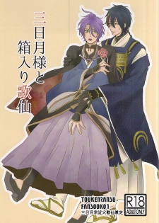 (C88) [mig (migi)] Mikazuki-sama to Hakoiri Kasen (Touken Ranbu) - page 1