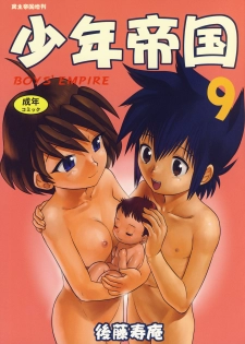 (C73) [Sendouya (Juan Gotoh)] Shounen Teikoku 9 - Boys' Empire 9 - page 1