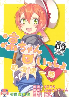 (C88) [Studio Wolt (Wolt)] Rin-chan to Issho. (Love Live!) [Chinese] [CE家族社] - page 1