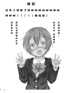 (C88) [Studio Wolt (Wolt)] Rin-chan to Issho. (Love Live!) [Chinese] [CE家族社] - page 24