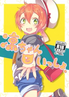 [Studio Wolt (Wolt)] Rin-chan to Issho. (Love Live!) [Digital] - page 1