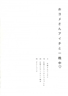(C89) [downbeat (Kirimoto Yuuji)] Oyome-san Aichi to Hitobanjuu (Cardfight!! Vanguard) [Chinese] [空想少年汉化] - page 4