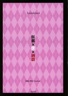 (C86) [LeimkissA (Nekohane Ryou)] Youko × Boku × Bakugi (Inu x Boku SS) - page 20