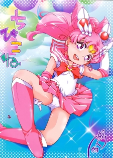 (C88) [Puchi-ya (Hoshino Fuuta)] Chibikone (Bishoujo Senshi Sailor Moon) - page 1
