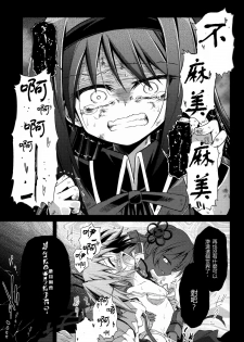 (Mou Nanimo Kowaku Nai) [Asatsuki Dou (Ugatsu Matsuki)] Doro no Naka Yume no Soko (Puella Magi Madoka Magica) [Chinese] [沒有漢化] - page 17