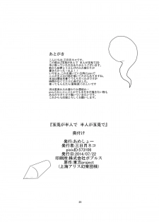 [Ameshoo (Mikaduki Neko)] Gyokuto ga Hanjin de Hanjin ga Gyokuto de (Touhou Project) [Digital] - page 25