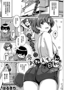 [Harukichi] Onee-chan Biyori (COMIC Purumelo 2014-11) [Chinese] [漢化組漢化組]