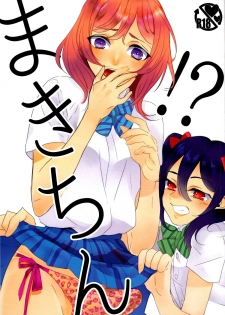 (Bokura no Love Live! 9) [Noa no Sasabune (Shinma Mei)] Maki-chin!? (Love Live!) - page 1