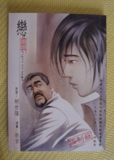 恋曲2004