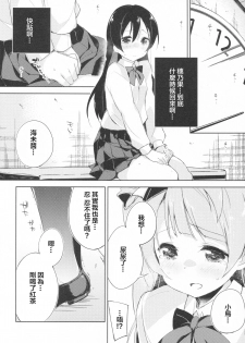 (Anata to Love Live! 5) [DROP DEAD!! (Minase Syu, Suzuki Nago)] Chorochoro Sensation! (Love Live!) [Chinese] [CE家族社] - page 8