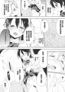 (Anata to Love Live! 5) [DROP DEAD!! (Minase Syu, Suzuki Nago)] Chorochoro Sensation! (Love Live!) [Chinese] [CE家族社] - page 14