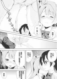 (Anata to Love Live! 5) [DROP DEAD!! (Minase Syu, Suzuki Nago)] Chorochoro Sensation! (Love Live!) [Chinese] [CE家族社] - page 13