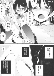 (Anata to Love Live! 5) [DROP DEAD!! (Minase Syu, Suzuki Nago)] Chorochoro Sensation! (Love Live!) [Chinese] [CE家族社] - page 11