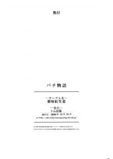 (C77) [Yakumi Benishouga (Yakumi Benishouga, A-M-G)] Pachimonogatari (Bakemonogatari) - page 26