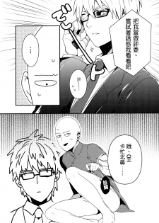 (SUPER24) [BOLIC (Yudako)] Ore no Kareshi Kaizou Keikaku (One Punch Man) [Chinese] [沒有漢化] - page 14