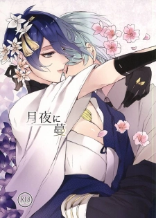 (SPARK10) [Orrizonte (Momochi)] Tsukiyo ni Tsuru (Touken Ranbu) - page 1