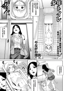 [Yanagawa Rio] Shounen Toilet | Toilet Boy (COMIC Masyo 2015-06) [Chinese] [并非老四汉化] - page 1