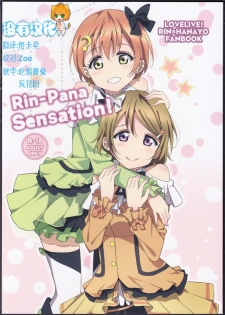 (C86) [Karoyaka Step (Fupe)] Rin-Pana Sensation! (Love Live!) [Chinese] [沒有漢化] - page 1